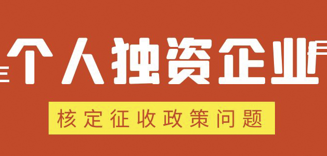 個(gè)人獨(dú)資企業(yè)、合伙企業(yè)核定政策縮緊，“籌劃”道路被堵